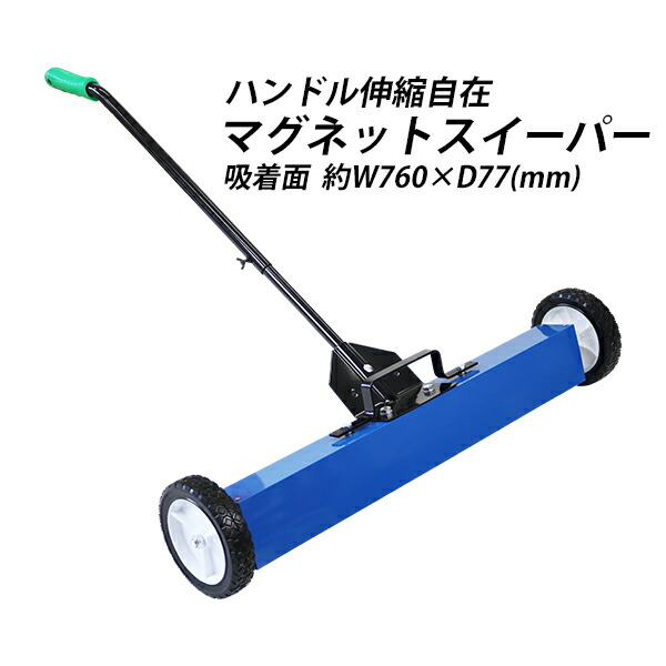 マグネットスイーパー ハンドル伸縮 手押し フェライト磁石 吸着力約196N 約20kgf リリースレバー 強力 フェライトマグネット マグネットツール ハンドツール タイヤ付 吸着 磁石 マグネット スイーパー ネジ 釘 鉄クズ 鉄くず 鉄片 鉄粉 工場 magnetsweeper2030の通販は