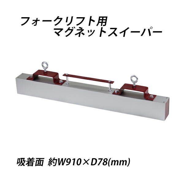マグネットスイーパー フォークリフト用 アタッチメント 幅約910mm フェライト 磁石 吸着力約196N 約20kgf フォーク 強力 マグネットツール スウィーパー 吸着 マグネット スイーパー クリーナー ネジ 釘 鉄 クズ くず 鉄片 鉄粉 選別 工場 現場 forkmgsweeper3136