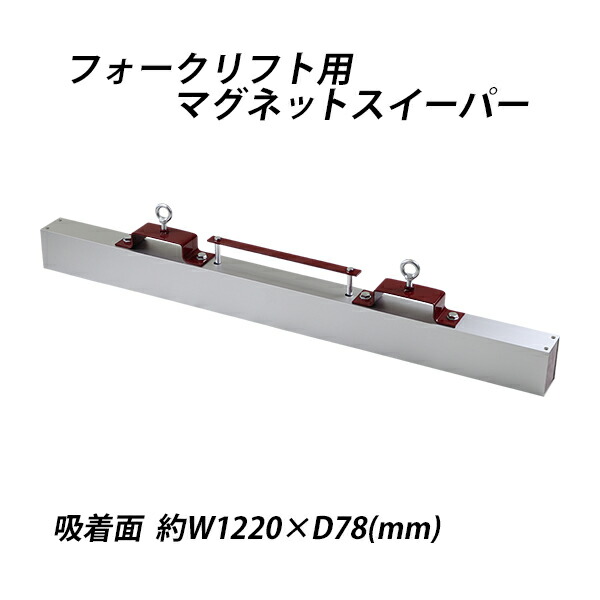 マグネットスイーパー フォークリフト用 アタッチメント 幅約1220mm フェライト 磁石 吸着力約245N 約25kgf フォーク 強力 マグネットツール スウィーパー 吸着 マグネット スイーパー クリーナー ネジ 釘 鉄 クズ くず 鉄片 鉄粉 選別 工場 現場 forkmgsweeper3148