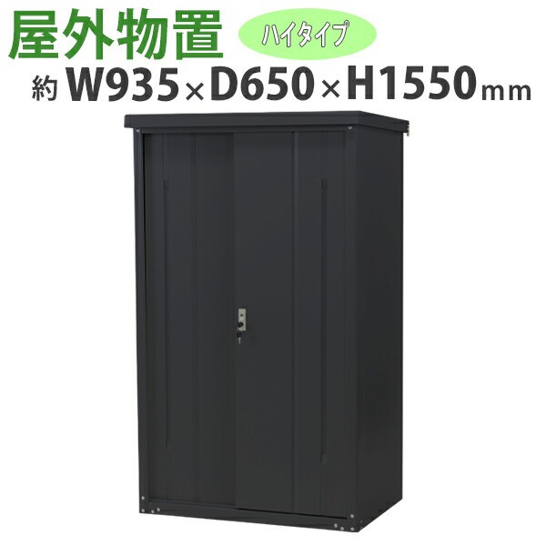 送料無料 屋外物置 スチール製 家庭用収納庫 鍵付き 黒 幅約935mm×奥行約650mm×高さ約1550mm UVカット 倉庫 納屋 物置き  スチール物置 の通販はau PAY マーケット ITCWEB au PAY マーケット－通販サイト