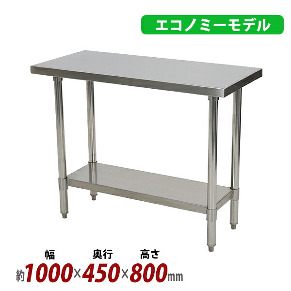 オールステンレス作業台 2段 耐荷重約190kg 約幅1000×奥行450×高さ800mm 板厚約1.2mm SUS430 エコノミーモデル ステンレステーブル ワークテーブル ステンレス台 業務用 キッチンテーブル 調理 棚付き 作業 机 ステンレス製 二段 キッチン 厨房 wtsteco4501000の通販は