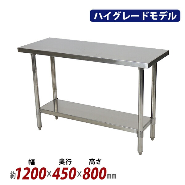 オールステンレス作業台 2段 耐荷重約190kg 約幅1200×奥行450×高さ800mm SUS304 ハイグレードモデル ステンレステーブル ワークテーブル ステンレス台 業務用 調理台 キッチンテーブル 調理 棚付き 作業 机 ステンレス製 二段 キッチン 厨房 wtst4501200