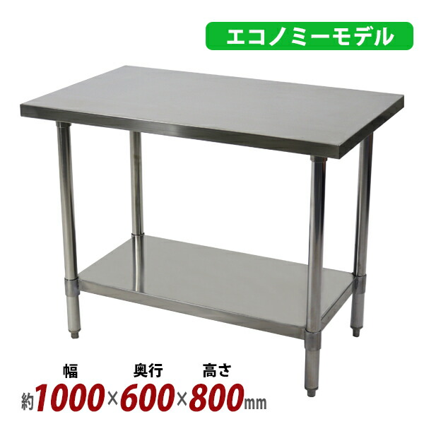 オールステンレス作業台 2段 耐荷重約200kg 約幅1000×奥行600×高さ800mm 板厚約1.2mm SUS430 エコノミーモデル ステンレステーブル ワークテーブル ステンレス台 業務用 キッチンテーブル 調理 棚付き 作業 机 ステンレス製 二段 キッチン 厨房 wtsteco6001000の通販は 18,480円