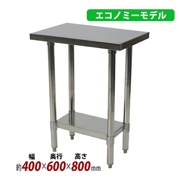 オールステンレス作業台 2段 耐荷重約170kg 約幅400×奥行600×高さ800mm 