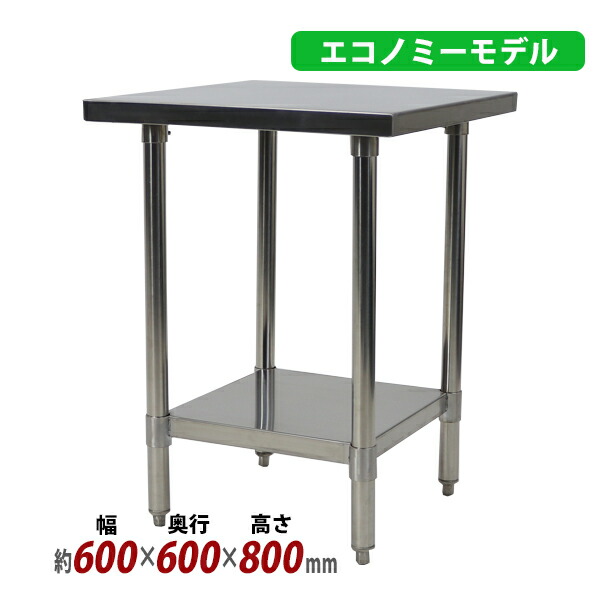 オールステンレス作業台 2段 耐荷重約180kg 約幅600×奥行600×高さ800mm 板厚約1.2mm SUS430 エコノミーモデル ステンレステーブル ワークテーブル ステンレス台 業務用 キッチンテーブル 調理 棚付き 作業 机 ステンレス製 二段 キッチン 厨房 wtsteco600600の通販は 14,480円