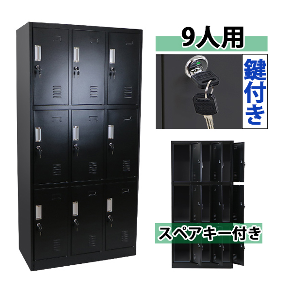 送料無料 ロッカー おしゃれ スチールロッカー 9人用 ブラック 鍵付き スペアキー付き 3列3段 スチール製 収納 オフィス 事務所 会社 店の通販はau Pay マーケット Itcweb