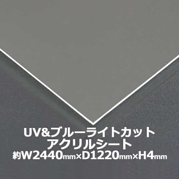 アクリルシート アクリル板 ブルーライトカット UVカット キャスト板 約横2440mm×縦1220mm×厚4mm 原板 アクリルボード キャスト製法 紫