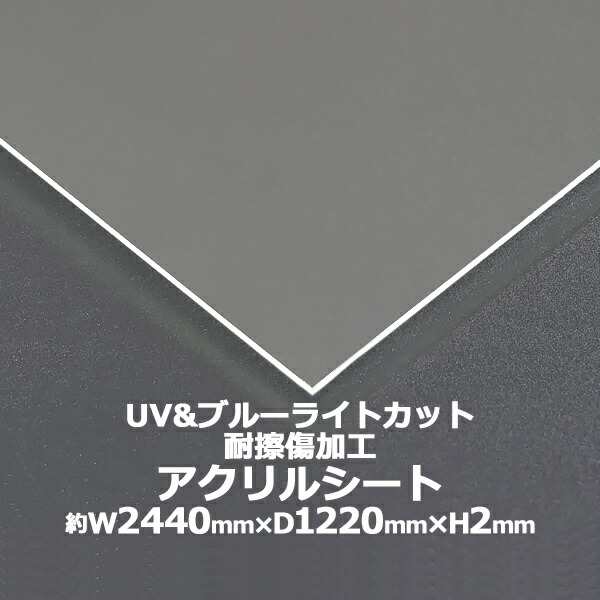 アクリルシート アクリル板 ブルーライトカット UVカット 耐擦傷加工 キャスト板 約横2440mm×縦1220mm×厚2mm 耐擦傷 傷防止 原板 アク