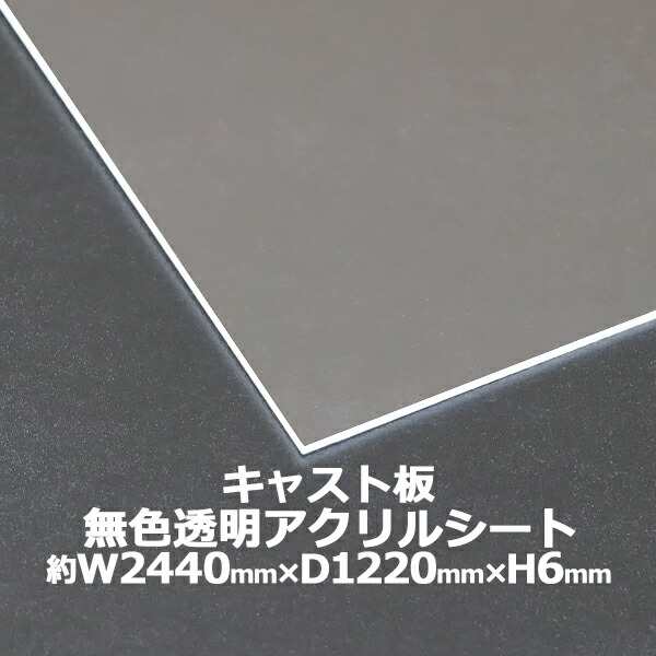 アクリルシート アクリル板 キャスト板 約横2440mm×縦1220mm×厚 アクリルシート アクリル板 キャスト板 約横2440mm×縦1220mm×厚
