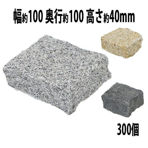 御影石 ピンコロ石 天然 約幅100×奥行100×高さ40mm 割肌 300個 セット ミカゲ ピンコロ 敷石 敷材 石材 床材 天然石 花崗岩 花壇 縁 庭 駐車場 玄関 置き石 仕切り 庭石 半丁掛け クォーター スクエア DIY mikage10104300p