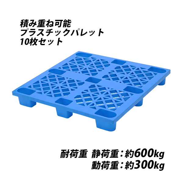 プラスチックパレット ハイグレードモデル バージン原料 10枚 約W1100×D1100×H140mm 最大荷重約2000kg 約2t フォークリフト ハンドリフト 単面四方差し 四方差し ネスティングパレット 樹脂パレット 捨てパレ パレット プラパレ 物流 単面 palejyw11d11h1410p
