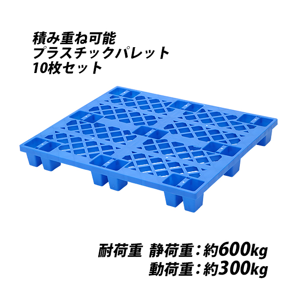 プラスチックパレット ハイグレードモデル バージン原料 10枚 約W1200 
