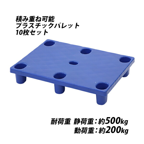 樹脂製パレット 10枚