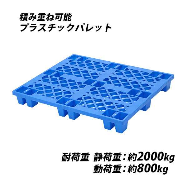 プラスチックパレット ハイグレードモデル バージン原料 1枚 約W1200×D1000×H140mm 最大荷重約2000kg 約2t フォークリフト ハンドリフ