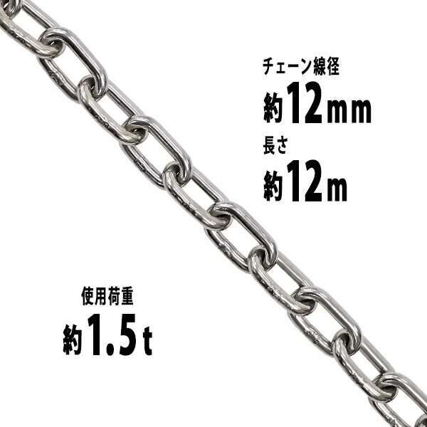 ステンレスチェーン チェーン 線径約12mm 使用荷重約1.5t 約1500kg 約12m SUS304 JIS規格 ステンレス製 鎖 くさり 吊り具 チェーンスリング スリングチェーン リンクチェーン チェイン 金具 クレーン ホイスト 玉掛 吊り上げ 建築 工場 水まわり suschain12mm12m