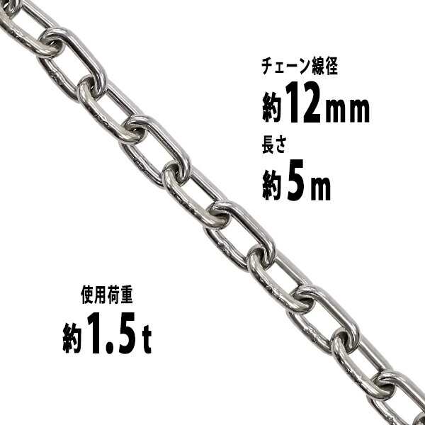 ステンレスチェーン チェーン 線径約12mm 使用荷重約1.5t 約1500kg 約5m SUS304 JIS規格 ステンレス製 鎖 くさり 吊り具 チェーンスリン