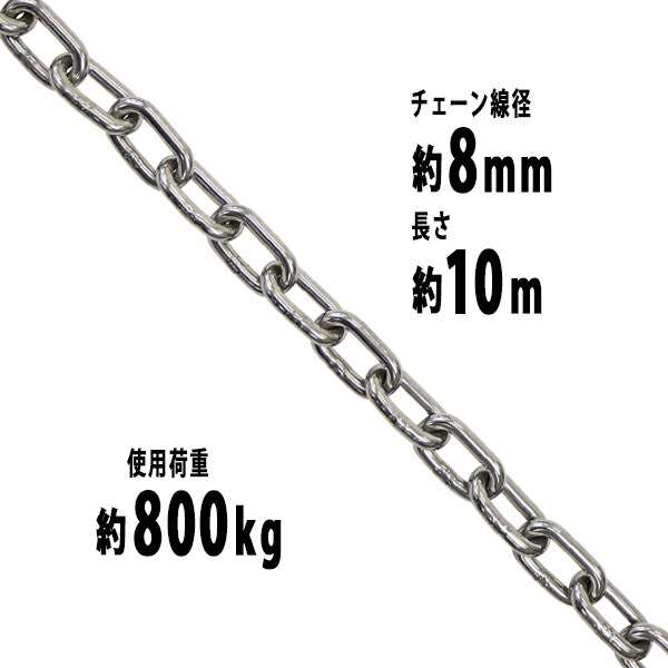 ステンレスチェーン チェーン 線径約8mm 使用荷重約800kg 約10m SUS304 JIS規格 ステンレス製 鎖 くさり 吊り具 チェーンスリング スリン