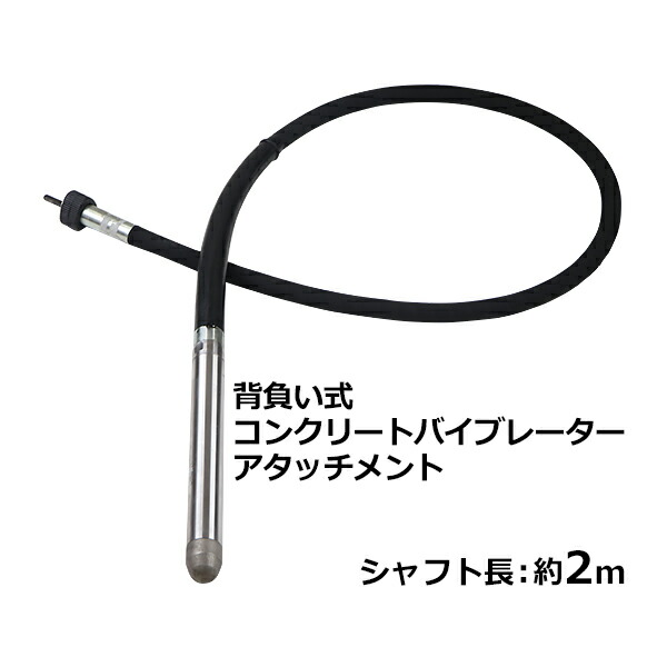 背負い式 混凝土バイブレーター 単品 先んじる矢がら 振りまわす筒 矢がら長さ約2m 矢がら仕かける 混凝土振りまわす機 フレキ 混凝土 バイブレーター バイブレータ フレキタイプ 分断 錐振 打設 内部的振りまわす機 振りまわす フレキ式 土木 組み上げる 工事 tanpinvp2m