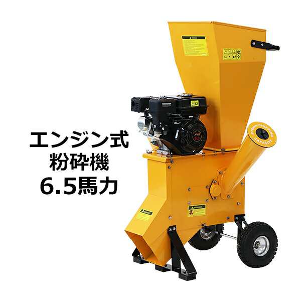 送料無料 粉砕機 ウッドチッパー ガーデンシュレッダー エンジン式 最大粉砕径約76mm 6.5馬力 6.5HP イエロー 強力 パワフル ガーデンチの通販はau  PAY マーケット ITCWEB au PAY マーケット－通販サイト