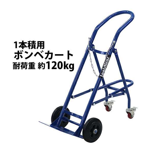 ボンベカート ボンベスタンド 1本積用 耐荷重 約120kg 青 4輪ボンベ台車 ボンベ台車 ボンベキャリー ボンベトラック ハンドトラック ボン