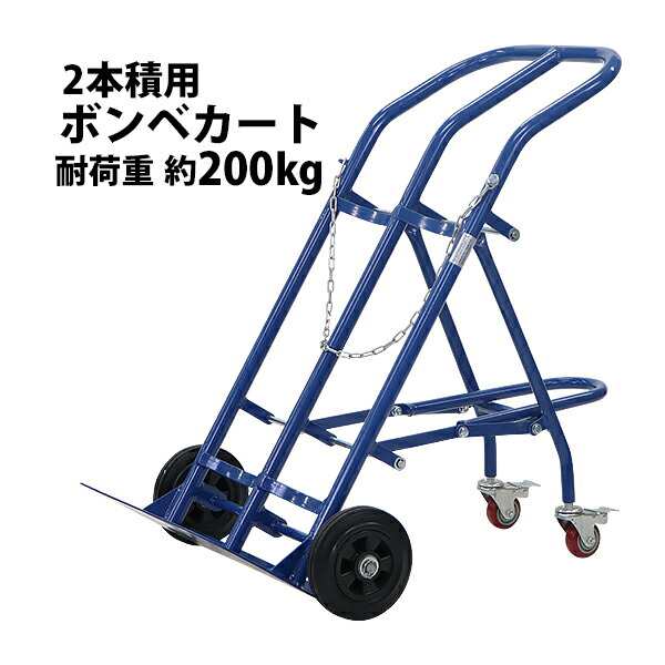 ボンベカート ボンベスタンド 2本積用 耐荷重 約200kg 青 4輪ボンベ台車 ボンベ台車 ボンベキャリー ボンベトラック ハンドトラック ボン