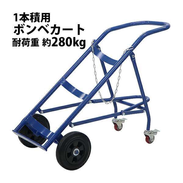 ボンベカート ボンベスタンド 大型ボンベ用 1本積用 耐荷重 約280kg 青 4輪ボンベ台車 ボンベ台車 ボンベキャリー ボンベトラック ハンド