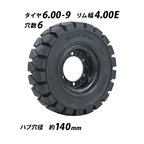フォークリフト用タイヤ 合わせホイール付き 1本 TR12 タイヤサイズ 6.00-9 リム幅 4.00 穴数 6 ハブ穴径 約140mm ノーパンクタイヤ ブラック 黒 SUMITOMO 住友 スミトモ フォークリフト用ノーパンクタイヤ フォークリフト タイヤ スペア 交換 flifttiretr12