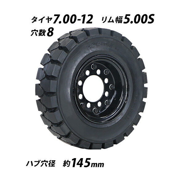 フォークリフト用タイヤ 合わせホイール付き 1本 TR19 タイヤサイズ 7.00-12 リム幅 5.00 穴数 8 ハブ穴径 約145mm ノーパンクタイヤ ブラック 黒 TOYOTA トヨタ フォークリフト用ノーパンクタイヤ フォークリフト タイヤ スペア 交換 flifttiretr19