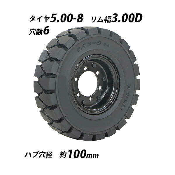 フォークリフト用タイヤ 合わせホイール付き 1本 TR2 TR3 TR5 タイヤサイズ 5.00-8 リム幅 3.00 穴数 6 ハブ穴径 約100mm ノーパンクタイヤ ブラック 黒 ニチユ 住友 フォークリフト用ノーパンクタイヤ フォークリフト タイヤ スペア 交換 flifttiretr235