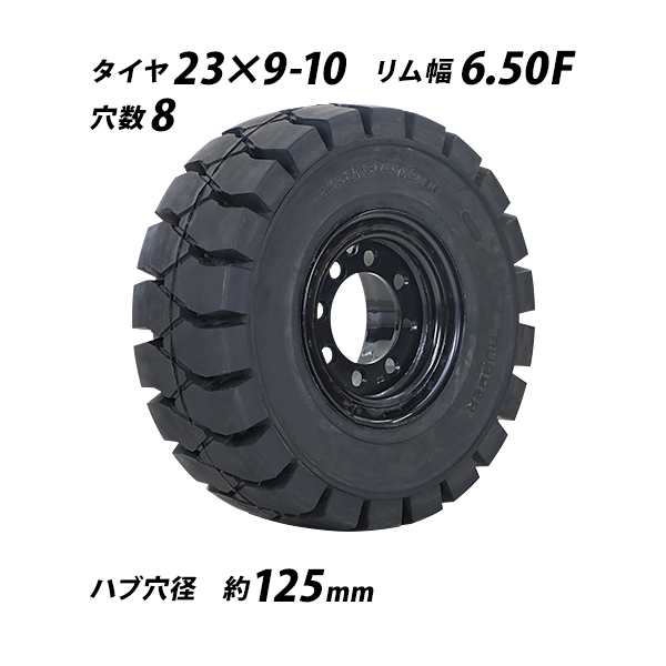 フォークリフト用タイヤ リング式ホイール付き 1本 TR28 タイヤサイズ 23×9-10 リム幅 6.50 穴数 8 ハブ穴径 約125mm ノーパンクタイヤ ブラック 黒 NICHIYU ニチユ フォークリフト用ノーパンクタイヤ フォークリフト タイヤ スペア 交換 flifttiretr28の通販は