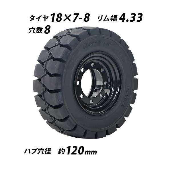 フォークリフト用タイヤ リング式ホイール付き 1本 TR29 タイヤサイズ 18×7-8 リム幅 4.33 穴数 8 ハブ穴径 約120mm ノーパンクタイヤ