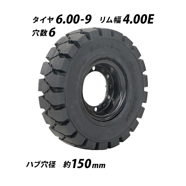 フォークリフト用タイヤ 合わせホイール付き 1本 TR6 TR7 タイヤサイズ 6.00-9 リム幅 4.00 穴数 6 ハブ穴径 約150mm ノーパンクタイヤ ブラック 黒 トヨタ コマツ フォークリフト用ノーパンクタイヤ フォークリフト タイヤ スペア 交換 flifttiretr67