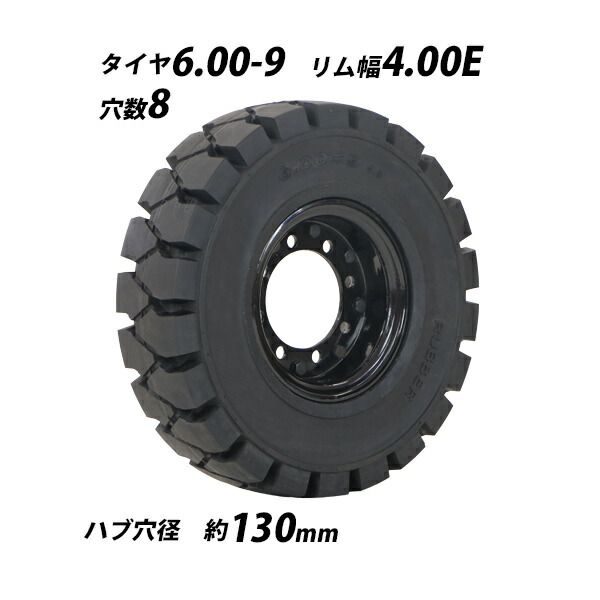 フォークリフト用タイヤ 合わせホイール付き 1本 TR8 タイヤサイズ 6.00-9 リム幅 4.00 穴数 8 ハブ穴径 約130mm ノーパンクタイヤ ブラック 黒 KOMATSU コマツ フォークリフト用ノーパンクタイヤ フォークリフト タイヤ スペア 交換 flifttiretr8