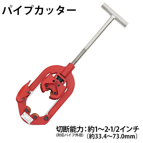 パイプカッター 4枚刃 対応パイプ外径 約1〜2・1 2インチ 1B〜2・1 2B 約33.4〜73.0mm 25A〜65A パイプカッタ 単管カッター 切断機 手動 パイプ用 カッター パイプ 管 切断 単管 埋設管 鋼管 SG管 被覆鋼管 スチール管 ステンレス管 作業工具 配管 pipecutter2s