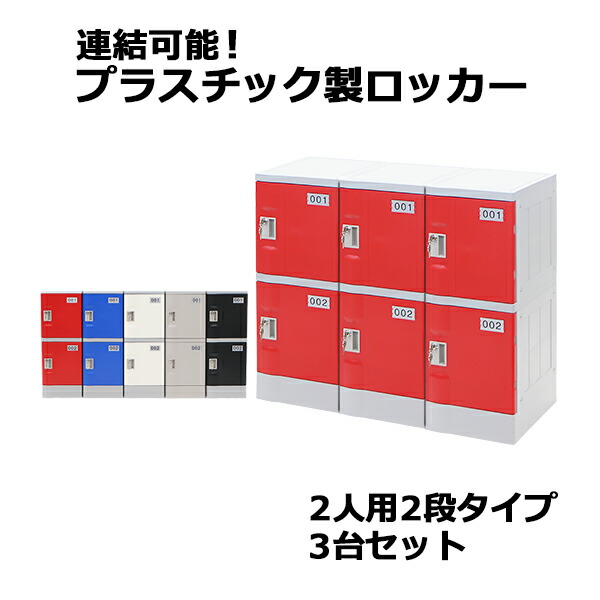プラスチックロッカー ロッカー エコノミーモデル 弊社スチールロッカーより軽い 連結可能 2人用 2段 3台セット おしゃれ 水に強い 鍵付き スペアキー付き ABS樹脂製 樹脂ロッカー プラスチック製 プール オフィス 家具 サイドチェスト plalocker23