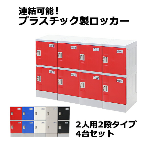 プラスチックロッカー ロッカー エコノミーモデル 弊社スチールロッカーより軽い 連結可能 2人用 2段 4台セット おしゃれ 水に強い 鍵付き スペアキー付き ABS樹脂製 樹脂ロッカー プラスチック製 プール オフィス 家具 サイドチェスト plalocker24
