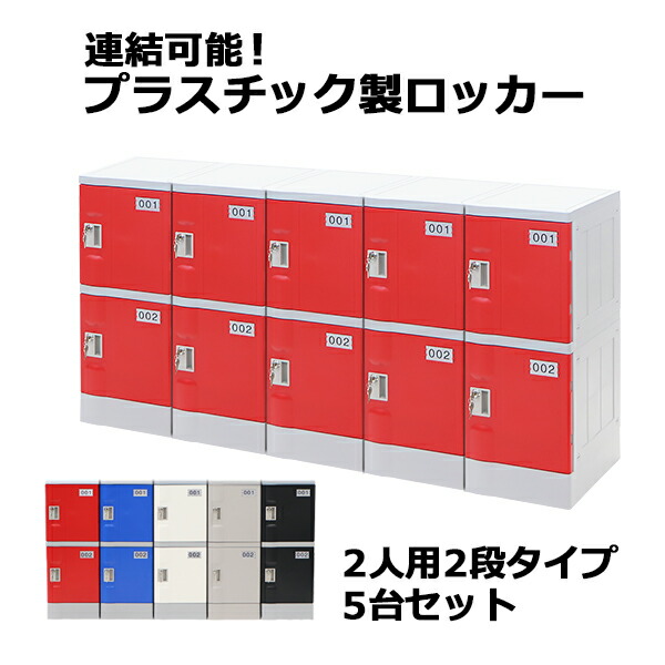 プラスチックロッカー ロッカー エコノミーモデル 弊社スチールロッカーより軽い 連結可能 2人用 2段 5台セット おしゃれ 水に強い 鍵付き スペアキー付き ABS樹脂製 樹脂ロッカー プラスチック製 プール オフィス 家具 サイドチェスト plalocker25