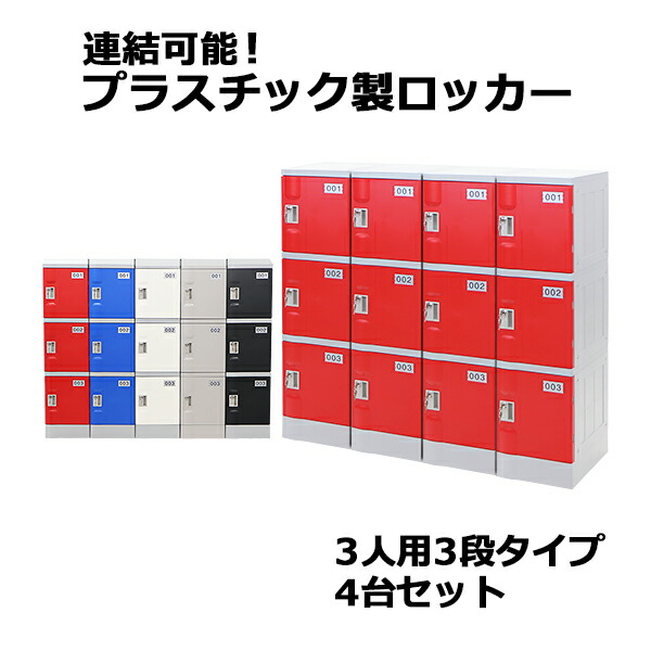 プラスチックロッカー ロッカー エコノミーモデル 弊社スチールロッカーより軽い 連結可能 3人用 3段 4台セット おしゃれ 水に強い 鍵付き スペアキー付き ABS樹脂製 樹脂ロッカー プラスチック製 プール オフィス 家具 サイドチェスト plalocker34