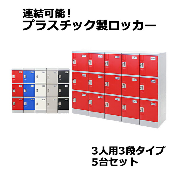 プラスチックロッカー ロッカー エコノミーモデル 弊社スチールロッカーより軽い 連結可能 3人用 3段 5台セット おしゃれ 水に強い 鍵付き スペアキー付き ABS樹脂製 樹脂ロッカー プラスチック製 プール オフィス 家具 サイドチェスト plalocker35