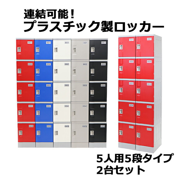 プラスチックロッカー ロッカー エコノミーモデル 弊社スチールロッカーより軽い 連結可能 5人用 5段 2台セット おしゃれ 水に強い 丈夫 鍵付き スペアキー付き ABS樹脂製 樹脂ロッカー プラスチック製 プール オフィス 家具 隙間家具 plalocker52