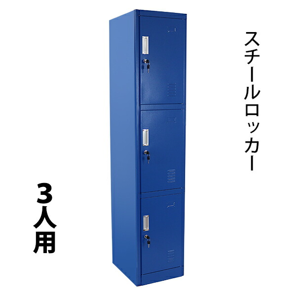 送料無料 ロッカー おしゃれ スチールロッカー 3人用 ブルー 鍵付き スペアキー付き 1列3段 スチール製 収納 オフィス 事務所 会社 店舗 の通販はau Pay マーケット Itcweb