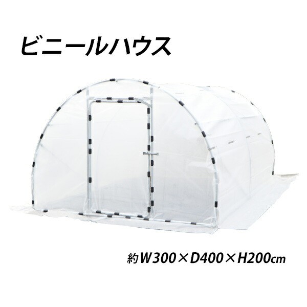 ビニールハウス 屋外用温室 ドア付き 窓付き 約3.6坪 幅約300cm×奥行約400cm×高さ約200cm スチール製 UVカット 園芸 グリーンハウス ガ