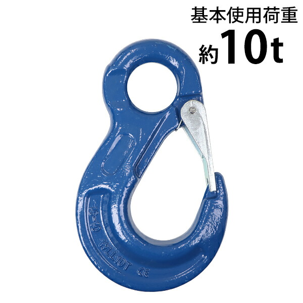 アイフック ラッチ付 使用荷重約10t 約10000kg G100 鍛造 ハイグレードモデル フック 吊り具 ファンドリーフック ファンドリフック アイタイプ 重量フック 吊りフック チェーンスリング 金具 ワイヤー ロープ チェーン 吊り上げ 運搬 青 ブルー ehookr10tg100b