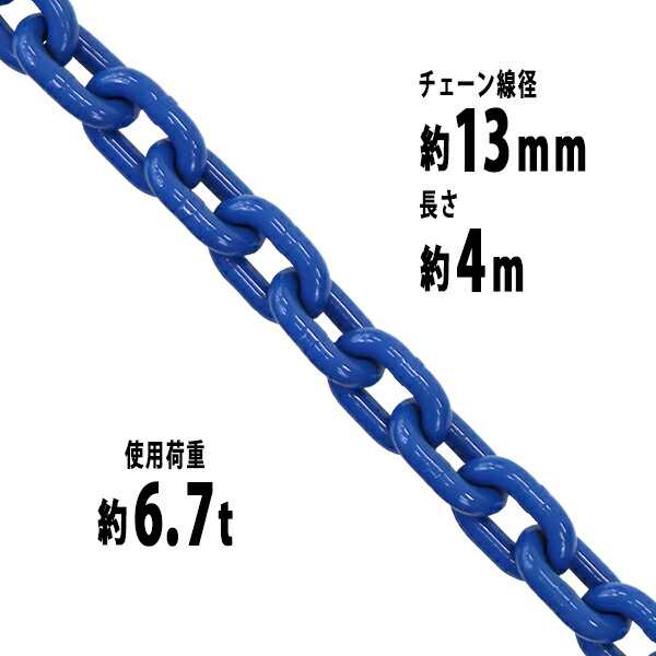 チェーン 線径約13mm 使用荷重約6.7t 約6700kg 約4m G100 ハイグレードモデル 鎖 くさり 吊り具 チェーンスリング スリングチェーン リンクチェーン チェイン 金具 クレーン ホイスト 玉掛け 吊り上げ 運搬 建築 土木 鉄工 運輸 造船 青 g100bchain13mm4mの通販は