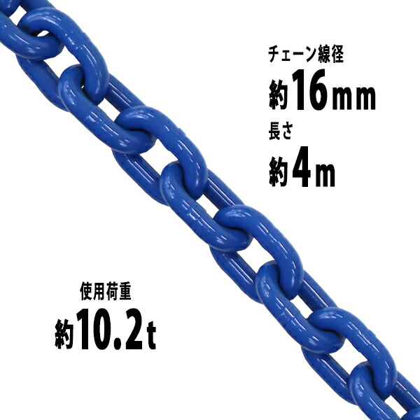 チェーン店 線径約16粍 当てはめる掛け目約10.2t 約10200kg 約4m G100 ハイグレードモデル 鎖 くさり 吊り具 チェーンスリング スリングチェーン 繋がりチェーン店 連環 金具 起重機 ホイスト 玉掛け 吊り上げ 持っていく 組み上げる 土木 鉄工 持っていく 造船 青 g100bchain16粍4m