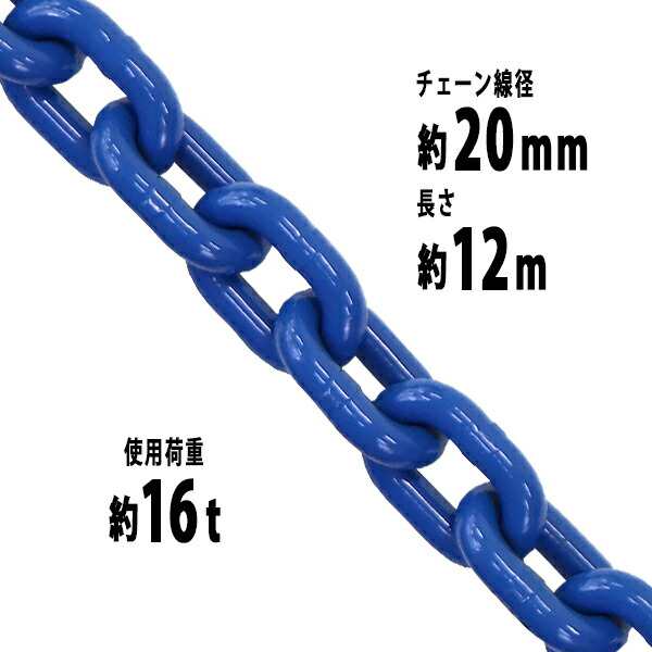 チェーン 線径約20mm 使用荷重約16t 約16000kg 約12m G100 ハイグレードモデル 鎖 くさり 吊り具 チェーンスリング スリングチェーン リ