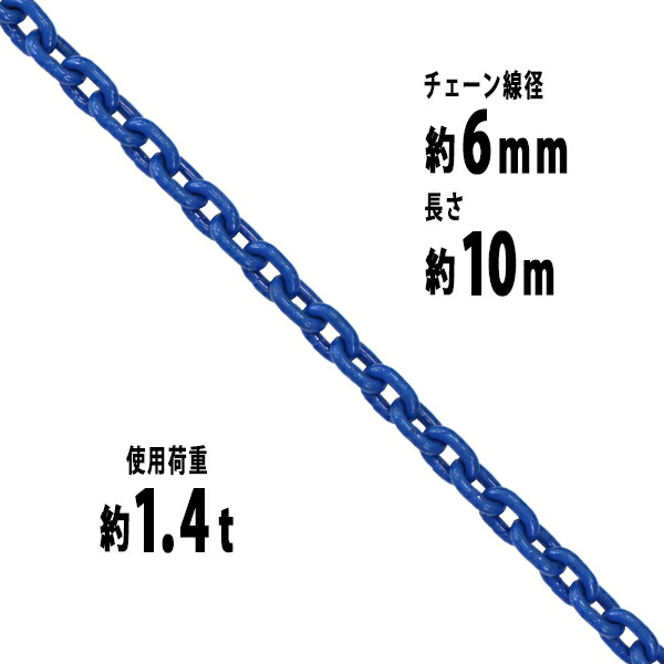 チェーン 線径約6mm 使用荷重約1.4t 約1400kg 約10m G100 ハイグレードモデル 鎖 くさり 吊り具 チェーンスリング スリングチェーン リンクチェーン チェイン 金具 クレーン ホイスト 玉掛け 吊り上げ 運搬 建築 土木 鉄工 運輸 造船 青 g100bchain6mm10mの通販は 16,186円