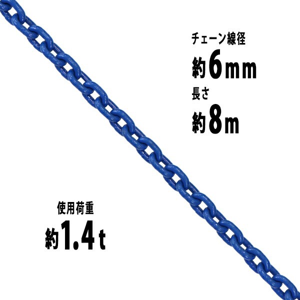 チェーン 線径約6mm 使用荷重約1.4t 約1400kg 約8m G100 ハイグレードモデル 鎖 くさり 吊り具 チェーンスリング スリングチェーン リンクチェーン チェイン 金具 クレーン ホイスト 玉掛け 吊り上げ 運搬 建築 土木 鉄工 運輸 造船 青 g100bchain6mm8mの通販は