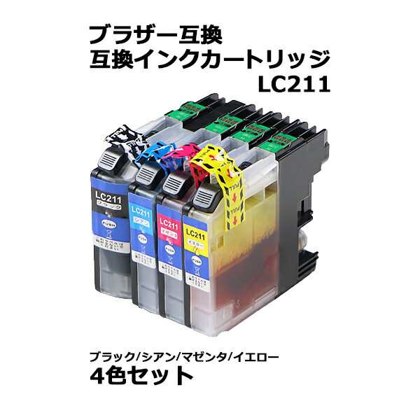 送料無料 ブラザー互換 互換インクカートリッジ Lc211 4色セット 各色1本 ブラック シアン マゼンタ イエロー ブラザープリンター Brotheの通販はau Pay マーケット Itcweb