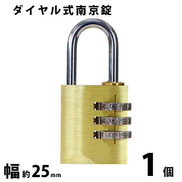 ダイヤル式 南京錠 幅約25mm 1個 シャックル径約4mm 真鍮 3桁タイプ 可変式 ダイヤルロック ダイヤル錠 コンビネーション パド ロック ガードロック チェンジロック 盗難防止 防犯 暗証番号 宅配ボックス ロッカー ポスト キャリーケース 倉庫 鍵 nankinl251p